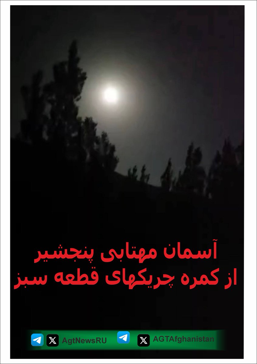 AgtNewsRu's tweet photo. آسمان پنجشیر از کمره چریک های «قطعه سبز» قبل از حمله به ساختمان ولسوالی پریان ولایت پنجشیر. https://t.co/9PLRXcAwsI