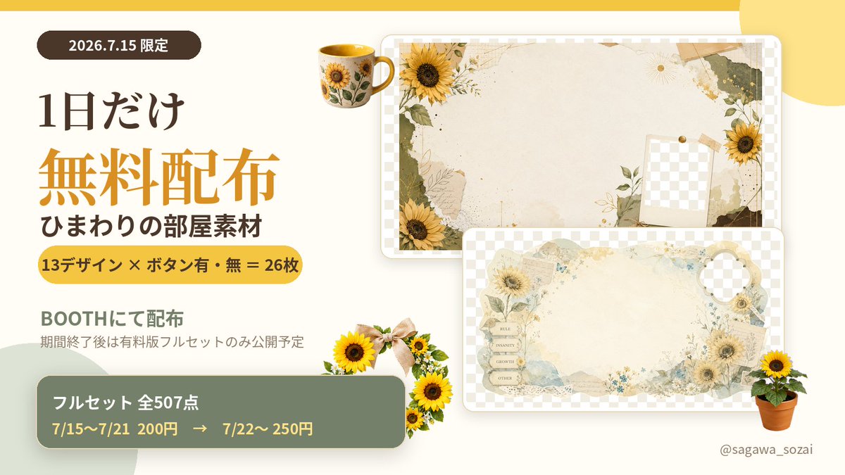 sagawa_sozai's tweet photo. 🌻7/15限定・1日だけ無料配布🌻
TRPG／ココフォリアで使える夏にぴったりの「ひまわりの部屋素材」13種・ボタン有無の計26枚！
【無料DLにはこのポストのRPが必須です】

配布先は次のポストへ👇
#TRPG素材 #ココフォリア素材 https://t.co/n1oafUyr9V