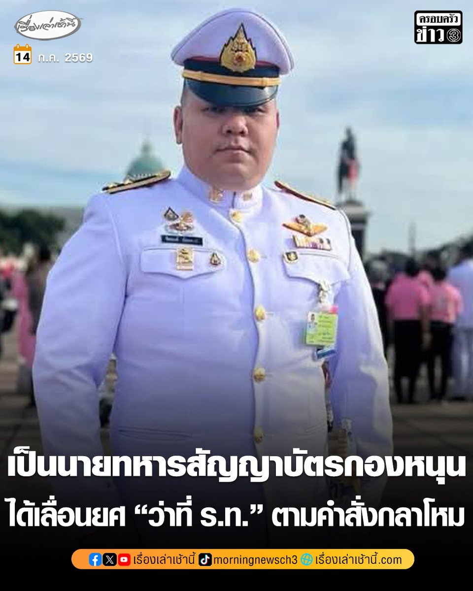 MorningNewsTV3's tweet photo. เฉลยแล้ว! เปิดประวัติ “หมวดนัทมั่วบ้านงาน” หลังประกบ “นายกฯหนู” ลงพื้นที่ไฟไหม้โรงเบียร์ลาดพร้าว ทบ.เผยเป็นนายทหารสัญญาบัตรกองหนุน ได้รับการเลื่อนยศ “ว่าที่ ร.ท.” ตามคำสั่งกระทรวงกลาโหม

อ่านข่าว : https://t.co/HraSaZT3As

#เรื่องเล่าเช้านี้ #ครอบครัวข่าว3 #ข่าวการเมือง https://t.co/RQe4VvJqJE
