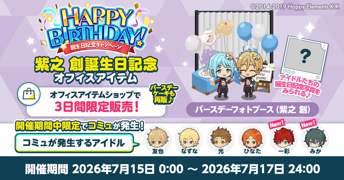 enstars_music's tweet photo. 【誕生日のお知らせ】

Musicでは誕生日記念オフィスアイテム
📷バースデーフォトブースと🎂バースデーケーキを期間限定で再販します🎉

オフィスに設置すると期間限定でコミュが発生💫

誕生日限定お仕事も開催中 🥳

詳細はアプリ内お知らせをチェック🎵

#あんスタ #紫之創誕生祭2026 https://t.co/wDO3ClExFp