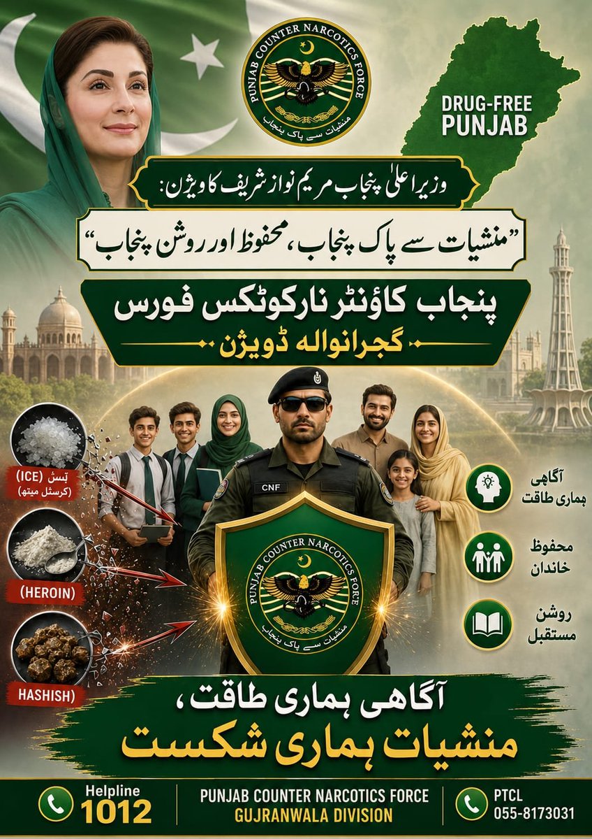 NcsGwa1006's tweet photo. 🚫 منشیات ایک لعنت ہے، آگاہی ہی حفاظت ہے۔
پنجاب کاؤنٹر نارکوٹکس فورس، گوجرانوالہ ڈویژن، ایک محفوظ، صحت مند اور منشیات سے پاک پنجاب کے لیے پُرعزم ہے۔
📞 Helpline: 1012
#DrugFreePunjab #SayNoToDrugs #PunjabCounterNarcoticsForce #CNF #GujranwalaDivision #Awareness #Helpline1012 https://t.co/NykE5fSUJj