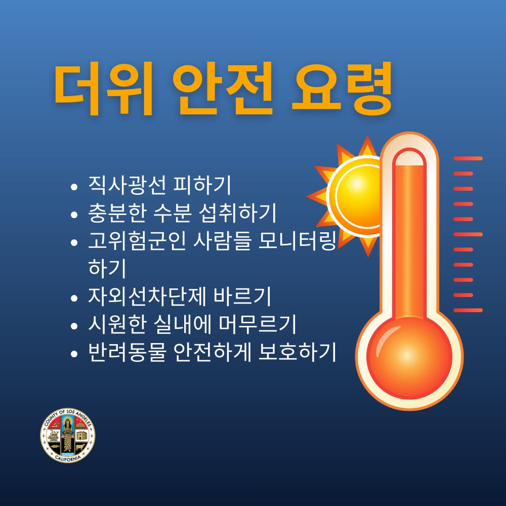 ReadyLACounty's tweet photo. 🥵 It's going to be hot - REALLY hot - from now through Thursday in #LACounty.

Please take precautions.

🔵 For cooling center locations &amp; other helpful info: https://t.co/WsenX3qbJl

#ReadyLACounty https://t.co/Vry0mkrXjA