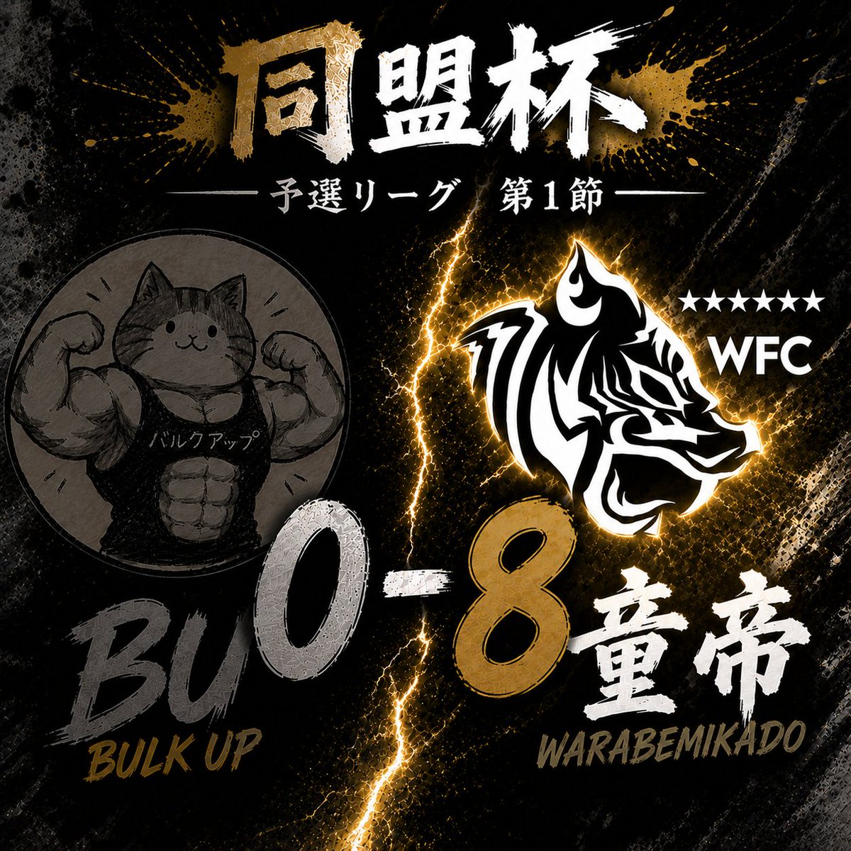 bulkup_efb's tweet photo. 第8試合は童帝が3-2で勝利。
この試合をもちまして、第1節の全日程を終了しました。
#同盟杯　#BU https://t.co/esDPysmMCy