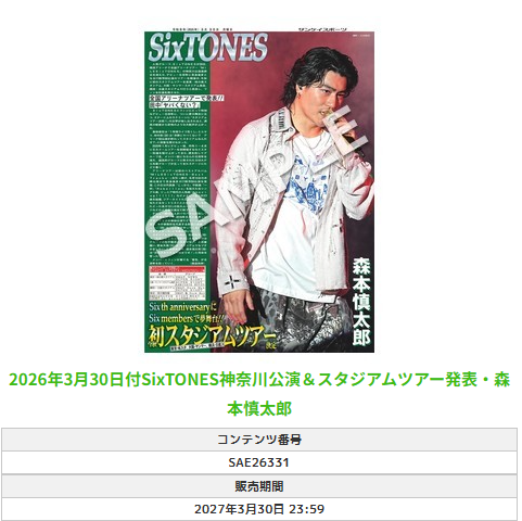 sanspoTYOeditor's tweet photo. 🎂Happy Birthday🎂
きょう7月15日は 💚#森本慎太郎 くん💚のお誕生日です
おめでとうございます🎉🎉
#森本慎太郎誕生祭2026　#SixTONES　#HappyBirthdayShintaro

サンスポEXTRAではライブで歌う慎太郎くんを高画質保存版のコンビニプリントでお取り扱い中です
詳しくはプロフィール欄のURLからご確認ください