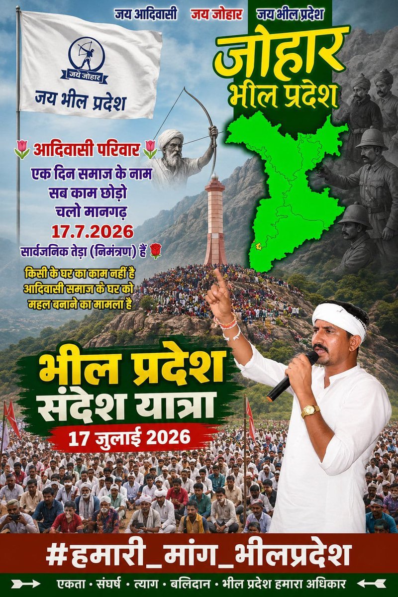 PraveenDamor0's tweet photo. #हमारी_मांग_भीलप्रदेश भारतीय संविधान के अनुच्छेद 2और 3आधार पर #भीलप्रदेश राज्य गठन किया जा सकता है,फिर किस बात के लिए केंद्र सरकार भीलप्रदेश राज्य पर अमल नहीं कर रही है झारखण्ड,छत्तीसगढ़,उत्तराखंड और तेलंगाना की तर्ज पर भीलप्रदेश राज्य का गठन किया जाना चाहिए क्यूंकि भीलप्रदेश राज्य के डिमांड क्षेत्र आदिवासी बाहुल्य है जहाँ विकास नाम की चीज नहीं है!!
#हमारी_मांग_भीलप्रदेश
