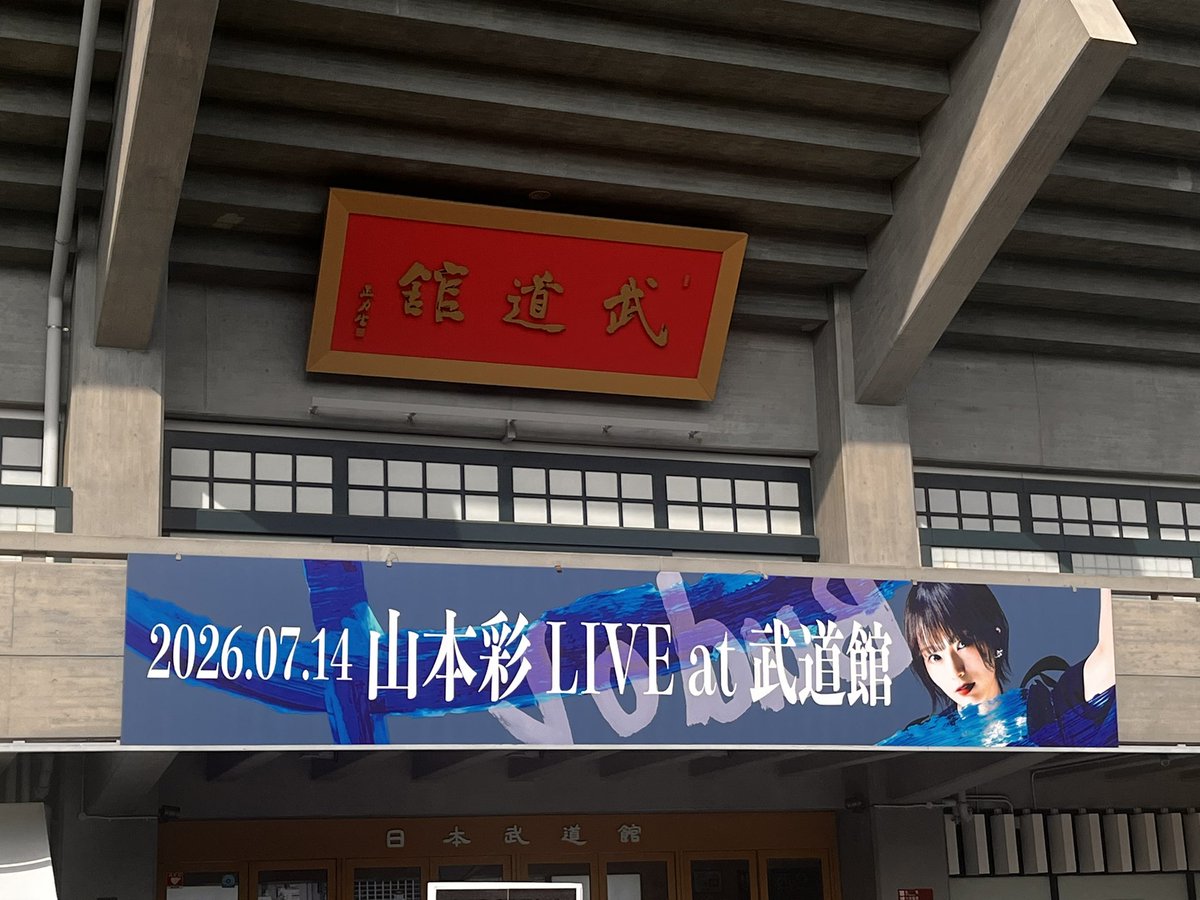 Cafe_cake0725's tweet photo. まじで最高のLIVEだった！
もう、一曲目から好きな曲で涙出そうになった！
最高すぎる(*｀ω´)b
幸せな時間をありがとう！これからもよろしくね！

#山本彩
#山本彩_武道館 https://t.co/IaPLVRvWKo