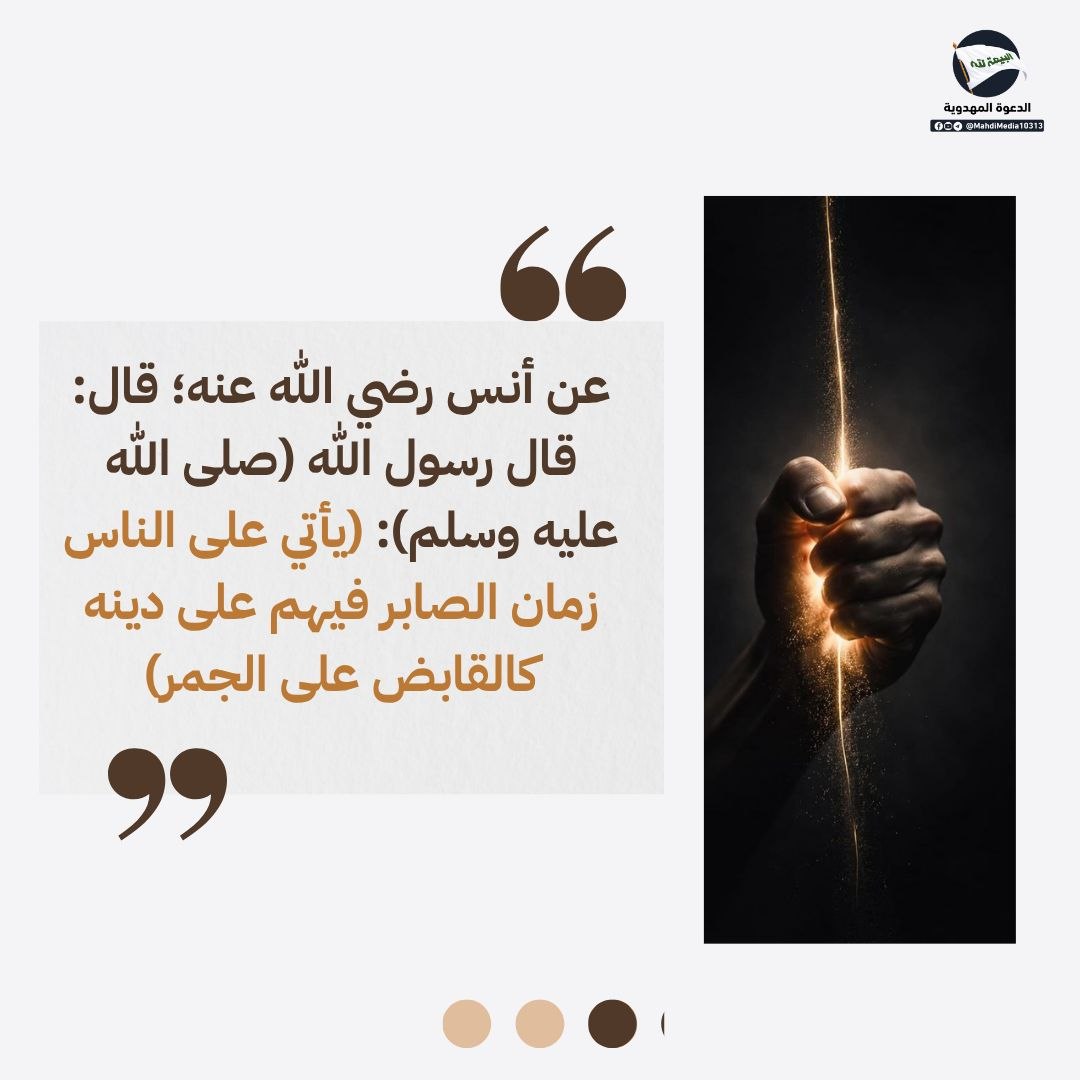k083d's tweet photo. هل تحققت نبوءة «القابض على الجمر»؟

نبشّركم بظهور وصيّ ورسول الإمام المهدي (ع)، السيد #أحمدالحسن (ع).

للمزيد: رابط #الدعوة_المهدوية في بايو الحساب.
#وطني_الحسين https://t.co/RTu3wufwID