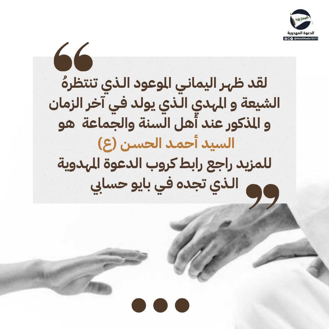 k083d's tweet photo. هل تحققت نبوءة «القابض على الجمر»؟

نبشّركم بظهور وصيّ ورسول الإمام المهدي (ع)، السيد #أحمدالحسن (ع).

للمزيد: رابط #الدعوة_المهدوية في بايو الحساب.
#وطني_الحسين https://t.co/RTu3wufwID