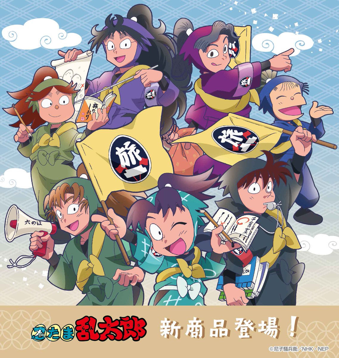 忍たま乱太郎』より「修学旅行実行委員」をテーマにしたグッズや、お