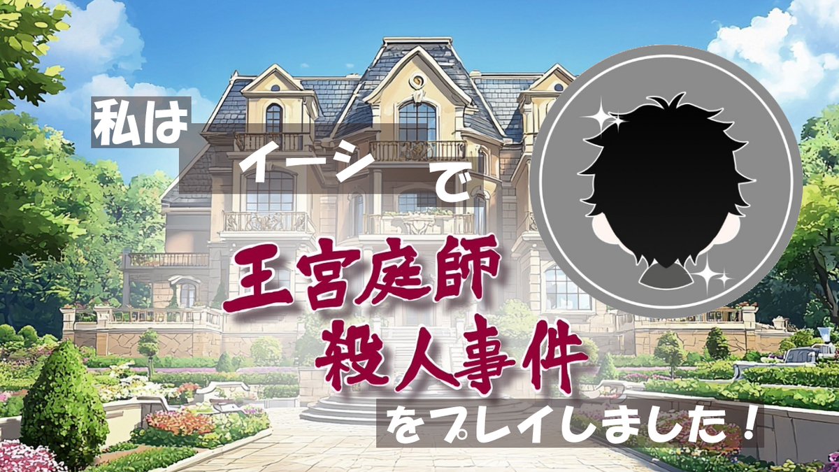 gorigorwanpati's tweet photo. 【王宮庭師殺人事件】イーシで過ごしました！

クイックマッチで参加させていただきました！
このシステム意外と有りなんよ、絶対的に参加確定するの予定が崩れる心配が無くて助かりつつある。

シナリオ自体も楽しく遊ばせてもらい良い経験させていただきました！🥳THANKYOU! https://t.co/3TPjEpNRSC