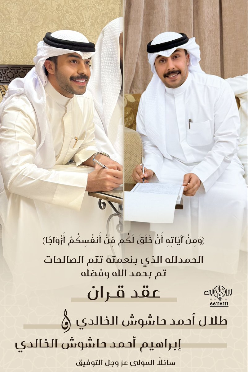 q8talal_a's tweet photo. ﴿ وَمِنْ آيَاتِهِ أَنْ خَلَقَ لَكُم مِّنْ أَنفُسِكُمْ أَزْوَاجًا ﴾ 

الحمدلله الذي بنعمته تتم الصالحات 
تم بحمد الله وفضله عقد قران

طلال أحمد حاشوش الخالدي
—
إبراهيم أحمد حاشوش الخالدي https://t.co/Cp2FGgriRV