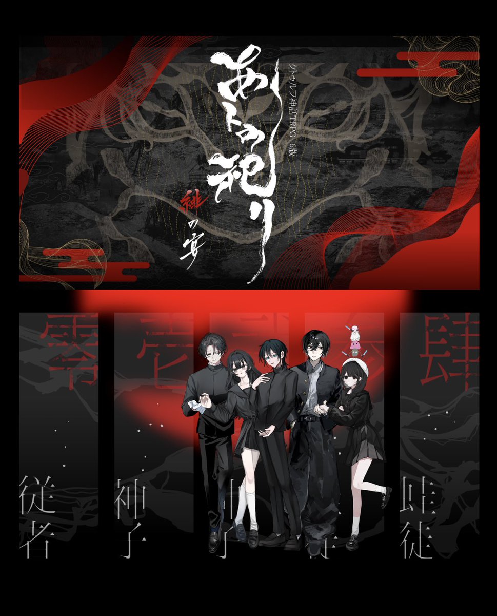 ktkt_ykyk_'s tweet photo. ▍ᴄᴀʟʟ ᴏғ ᴄᴛʜᴜʟʜᴜ 

    あトの祀リ-緋の宴-

     ʜᴏ𝟢   鳴海 依鶴        -    真島
     ʜᴏ𝟣   千坂 朔    　    -    片床
     ʜᴏ𝟤   花山院 優子　 -    ᴡᴏʀᴋ
     ʜᴏ𝟥   古舘 政義     　-     倒錯
     ʜᴏ𝟦   時雨 小雪        -    ゆか

     ᴇɴᴅ 回帰 - 全生還 https://t.co/hgZ5zHFvSx
