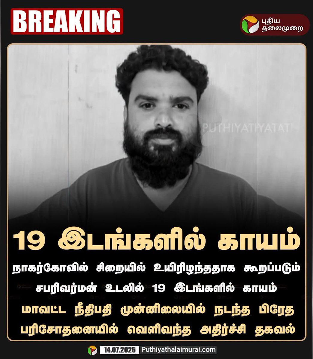 ShalinSpeaks's tweet photo. தவெக ஆட்சியில் மற்றுமோர் நீதிமன்ற காவல் கொலை.

சபரிவர்மன் உடலில் 19 இடங்களில் காயங்கள் இருந்தாக பிண கூறாய்வு தெரிவிக்கிறது.

திமுக ஆட்சியில் நடந்த ஆகாஷ் டெலிசன் காவல் கொலையாளிகளான போலீசையே இன்னும் தவெக அரசு கைது செய்யவில்லை.

தங்கள் ஆட்சியில் நடக்கும் காவல் படுகொலைகளுக்கு இவர்கள் நடவடிக்கை எடுப்பார்களா என்ன?

சரிதானே @CMOTamilnadu சார்?