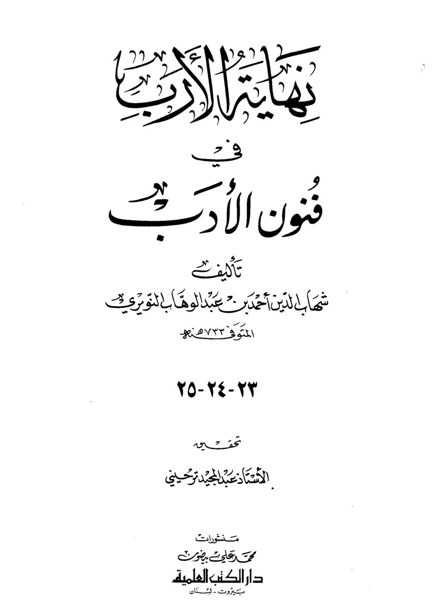 Berberoid1's tweet photo. إسم الكتاب : نهاية الآرب في في فنون الأدب 
المؤلف : شهاب الدين النويري.

 بالنسبة لطرد العرب الامويين من شمال إفريقيا و القضاء على الامويين فهو موثق .

لكن امية العرب و المستعربين هي مشكلتهم وليست مشكلتنا 
تحسبون ان هذا اختراع لان القومجيين العرب اقنعوكم ان ش.افريقيا عرب https://t.co/WukHKye8le