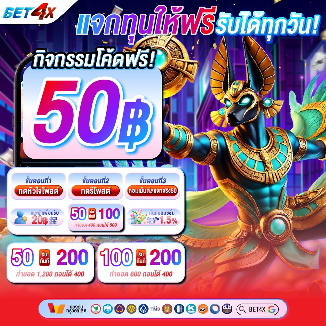 BET_4X's tweet photo. #BET4X แจกเครดิตฟรี 50 รับได้ทุกวัน🔥
👉เพียงทำกิจกรรมง่ายๆ รีบเลยก่อนโค้ดเต็ม🚨

🎯กติกาง่ายมาก🎯 
กดใจ❤️ + รีทวิต♻️ 
คอมเม้นอะไรก็ได้ในโพสต์นี้

ติดต่อรับโค้ดทุนฟรีที่นี่
👉https://t.co/wCKiFQG7Cf

#เครดิตฟรี 
#เครดิตฟรีล่าสุด 
#เครดิตฟรีสมาชิกใหม่ 
#เครดิตฟรี50 https://t.co/U7Ed5Exwqr
