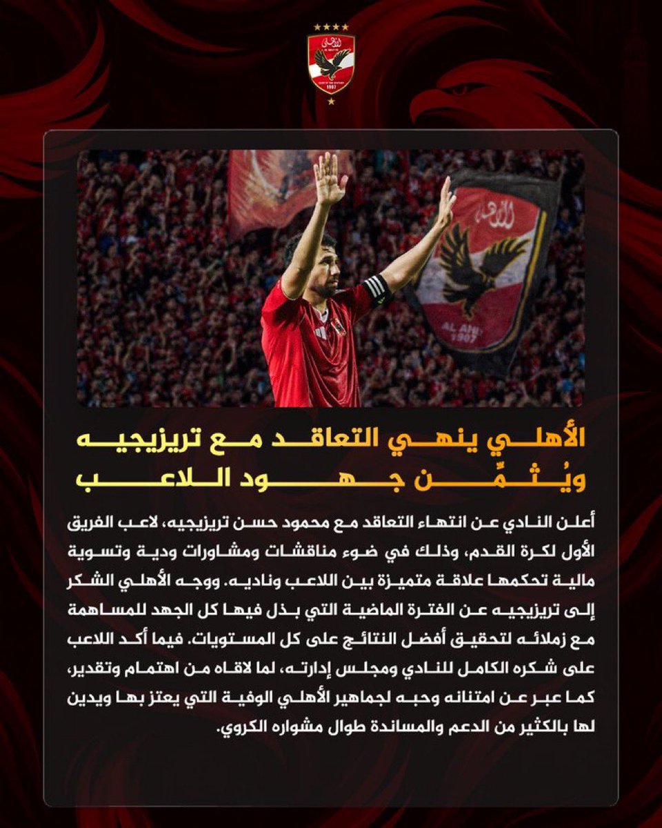 SalahAlhayat's tweet photo. بعض اللاعبين يرحلون، فتُطوى صفحة في قائمة الفريق، وبعضهم يرحلون، فتظل أسماؤهم معلقة في الذاكرة لأنهم تركوا من الإخلاص أكثر مما تركوا من الأهداف..
شكرًا لمحمود حسن تريزيجيه، لأنك كنت، طوال رحلتك مع الأهلي، مثالًا للجدية والانضباط والتفاني، لعبت بقلبك قبل قدميك، واحترمت القميص الذي ارتديته، فاستحققت احترام الجماهير حتى في لحظة الوداع..
والتحية لإدارة الأهلي، التي تؤكد مرة أخرى أن الأهلي لا يحرق جسوره مع أبنائه.، قد تنتهي العقود، لكن لا تنتهي المودة، ولا تُهدر الحقوق، ولا تتحول لحظة الوداع إلى ساحة للخصومة أو تصفية الحسابات. هكذا تكون علاقة الكبار، احترام عند اللقاء، واحترام عند الفراق.
وأرجو جمهور الأهلي أن يغلق هذا الملف بمحبة، وألا يفتش عن إجابة لسؤال: من الذي أراد الرحيل؟ النادي أم تريزيجيه؟ فبعض الأسئلة لا تستحق أن تُفسد ذكريات تستحق أن تُصان..
احتفظوا بصورة تريزيجيه وهو يقاتل من أجل النادي، واحتفظوا بصورة الأهلي وهو يودع أحد أبنائه باحترام، فالذكريات الجميلة هي الشيء الوحيد الذي لا ينبغي أن نخسرَه في كرة القدم، فالبيوت الكبيرة لا تُقاس بعدد من يدخلها ويخرج منها… بل بالطريقة التي تظل بها القلوب معلقة بأبوابها.
