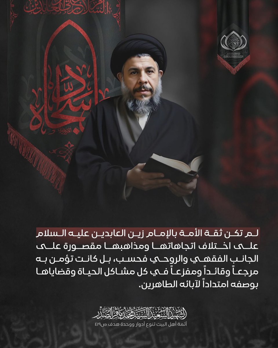 KHsyn71565's tweet photo. لم تكن ثقة الامّة بالإمام زين العابدين على اختلاف اتّجاهاتها ومذاهبها مقصورة على الجانب الفقهي والروحي فحسب، بل كانت تؤمن به مرجعاً وقائداً ومفزعاً في كلّ مشاكل الحياة وقضاياها بوصفه امتداداً لآبائه الطاهرين .
الشهيد السعيد السيد محمد باقر الصدر (قدس سره) https://t.co/NcTlAthx5W
