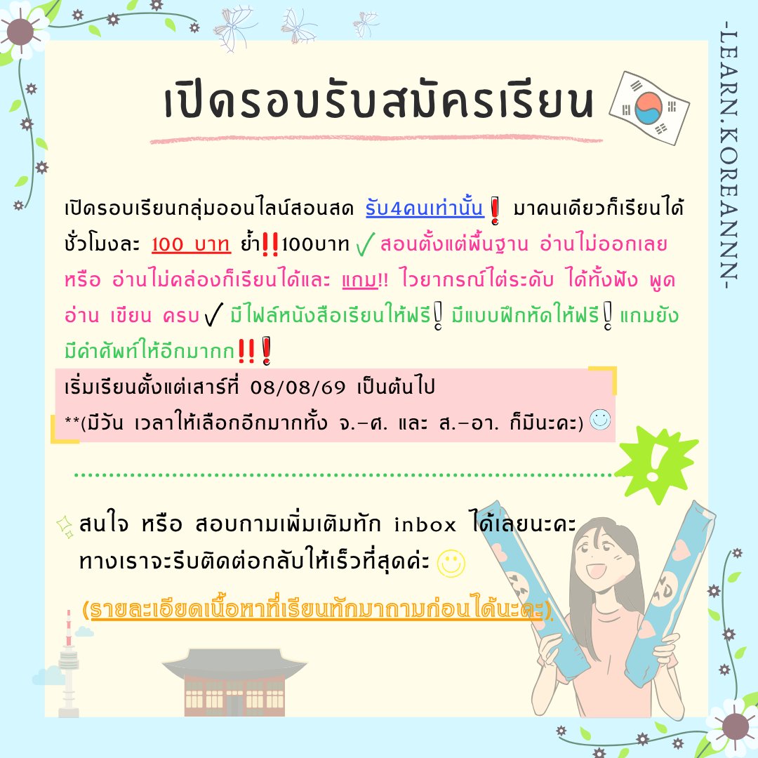 Learn_Koreannn's tweet photo. โปรโมชั่นรับสอนภาษาเกาหลี
ชั่วโมงละ100บาทมาแล้วค่า
✅ดูรีวิวแน่นๆ + คอร์สอื่นๆได้ที่👇🏻
👉🏻ig : LEARN.KOREANNN
#รับสอนภาษาเกาหลี
#patเกาหลี #topik #สอนเกาหลี #สอนภาษาเกาหลี #เรียนเกาหลี #ภาษาเกาหลี #เอกเกาหลี #ทำงานเกาหลี #TGAT #dek69 #dek70 #ALEVEL #ALevelเกาหลี #ออนไลน์ #รีวิว https://t.co/LfVJ3y31XX