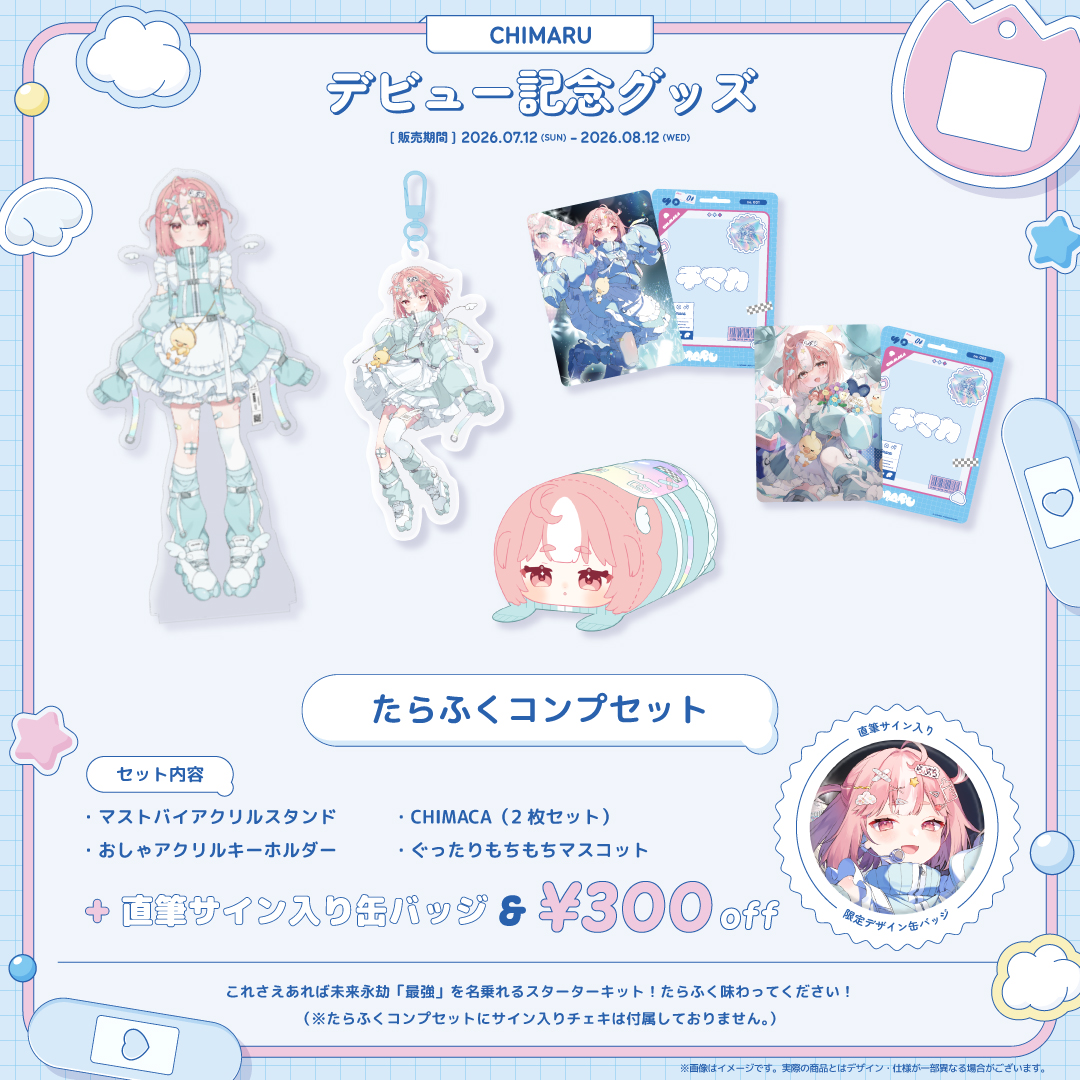 chimaru_vt's tweet photo. 𓏼꒰ఎ グッズ紹介 .ᐟ⸒⸒
━━━━━━━━ ××

🍰 CHIMARUデビュー記念グッズ
┊https://t.co/z8HMJl0IXN

✩ たらふくコンプセット ✩

迷ったらこれを買うべしまんぷくセット🍥
限定缶バッジは直筆サイン入り ദ്ദി .  ̫ .
しかもちょっぴりお得！ぜひてにいれてね

✦ 販売期間
8/12(水)23:59まで