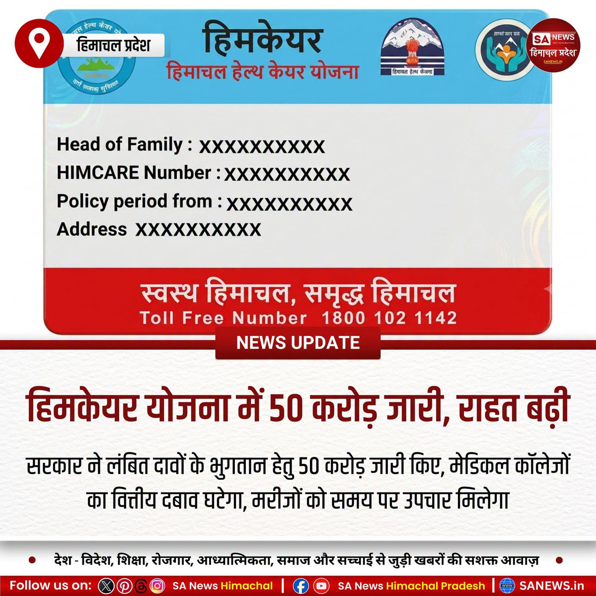 sanewshimachal's tweet photo. हिमाचल अपडेट:
हिमकेयर योजना के तहत सरकारी मेडिकल कॉलेजों को 50 करोड़ रुपये जारी किए गए हैं। इससे लंबित भुगतान कम होगा और मरीजों को कैशलेस उपचार व बेहतर स्वास्थ्य सेवाएं समय पर मिलती रहेंगी।
 #HimachalHealth #HimcareScheme #HealthcareSupport #PublicHealth #MedicalFunding https://t.co/CMRBaBuqYi