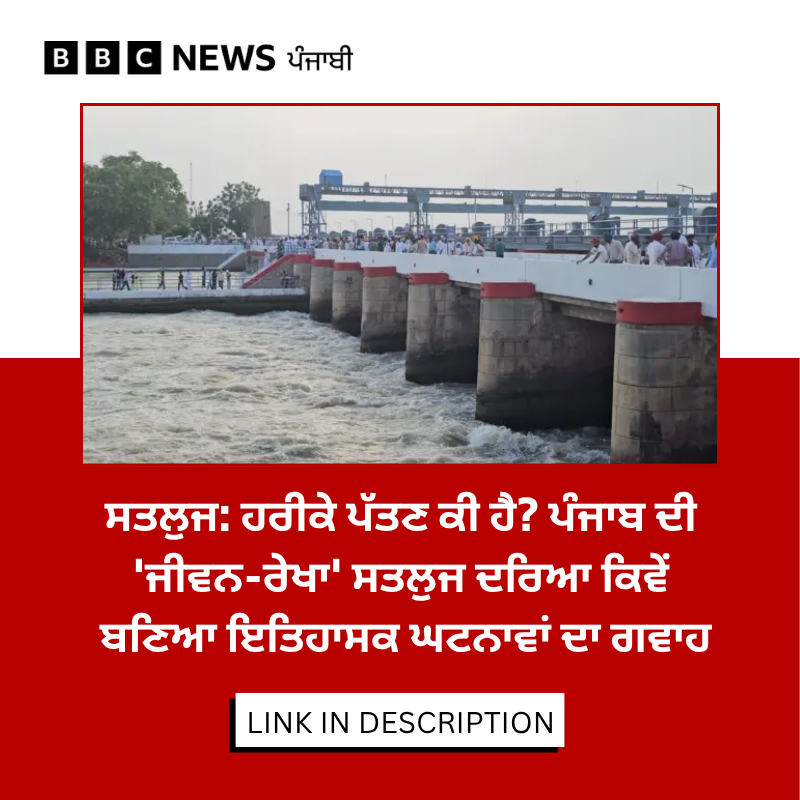 bbcnewspunjabi's tweet photo. ਆਓ ਜਾਣੀਏ ਹਰੀਕੇ ਪੱਤਣ ਬਾਰੇ ਅਤੇ ਮਾਝੇ-ਮਾਲਵੇ ਤੋਂ ਭਾਰਤ-ਪਾਕਿਸਤਾਨ ਦੇ ਪੰਜਾਬਾਂ ਨੂੰ ਵੰਡਦੇ ਸਤਲੁਜ ਦਾ ਇਤਿਹਾਸ ਕੀ ਹੈ। ਪੂਰੀ ਖ਼ਬਰ - https://t.co/ZRHCisrGEG
#Satluj #Harike #DiljitDosanjh https://t.co/qwRxsXLadQ