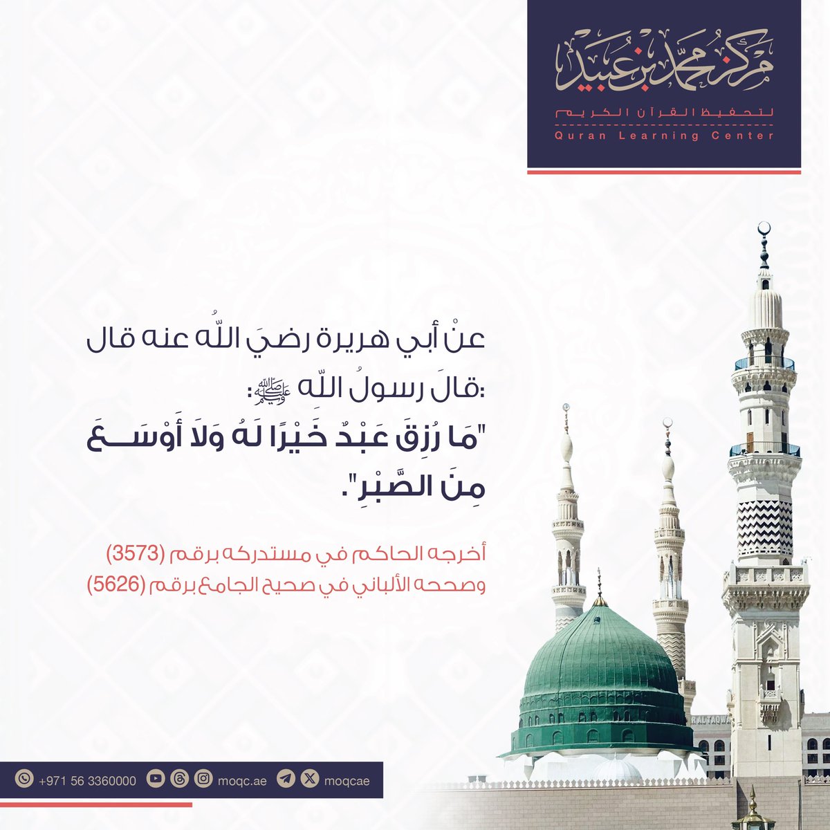 MOQCae's tweet photo. #أحاديث_النبي_ﷺ 

عنْ أبي هريرة رضيَ اللهُ عنه قال :قالَ رسولُ اللهِ ﷺ:"مَا رُزِقَ عَبْدٌ خَيْرًا لَهُ وَلَا أَوْسَعَ مِنَ الصَّبْرِ". ​
  أخرجه الحاكم في مستدركه برقم (3573)وصححه الألباني في صحيح الجامع برقم (5626)

#مركز_محمد_بن_عبيد https://t.co/zlICsrmkiU
