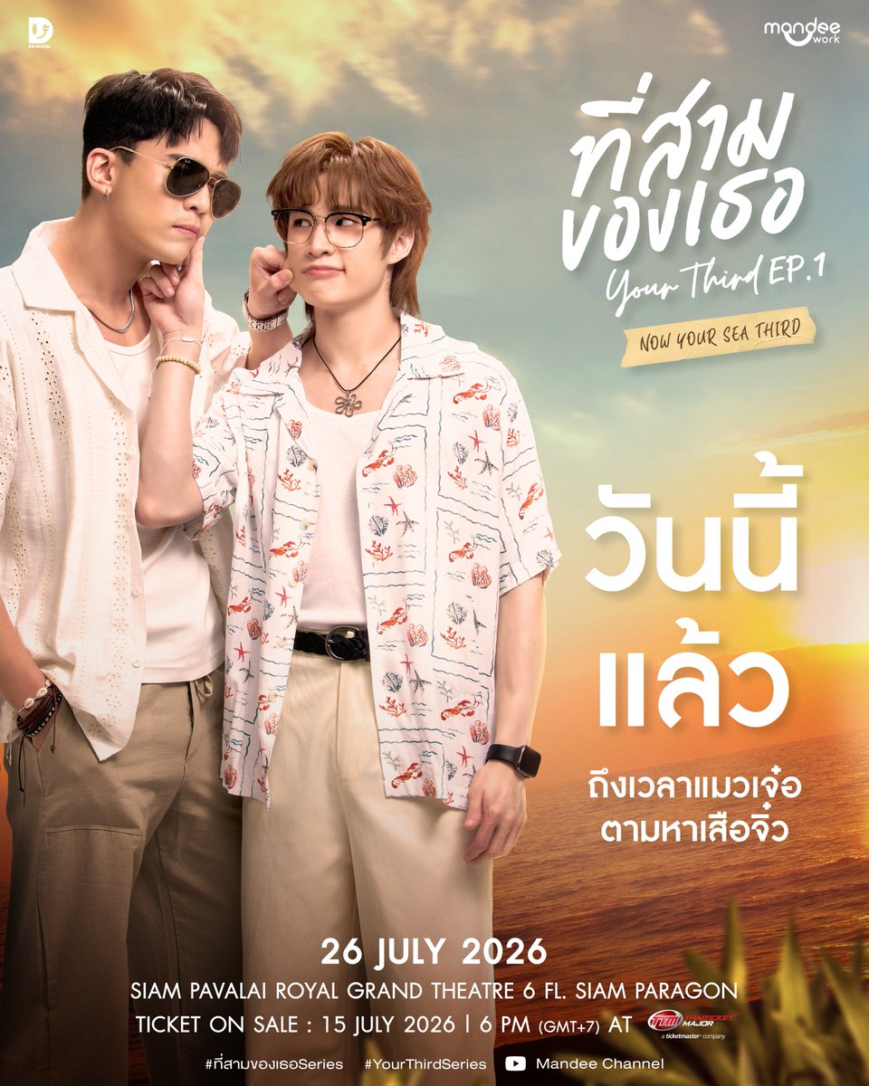 YourThirdSeries's tweet photo. 𝙏𝙊𝘿𝘼𝙔✨ ถึงเวลาแมวเจ๋อ ตามหาเสือจิ๋ว🐱🐯🫶 “ที่สามของเธอ Your Third Series EP.1 : NOW YOUR SEA THIRD” 🏝️🍊

🗓️ : 26.07.2026
⏰️ Press conference : 14.00 น. | 2 PM (GMT+7)
⏰️ Series Screening : 20.30 น. | 8.30 PM (GMT+7) 
📍 : SIAM PAVALAI ROYAL GRAND THEATER 6 FL., SIAM PARAGON

Ticket on sale 
🗓️ : 15.07.2026
⏰ : 18.00 น. | 6 PM (GMT+7)
🎫 : 2,500 / 2,000 / 1,500 THB
🔗 : https://t.co/mVXxv2q9lJ

YOUR THIRD 26 JULY 

#26นี้มีที่สามของเธอ
#ที่สามของเธอSeries
#YourThirdSeries  
#MandeeWork