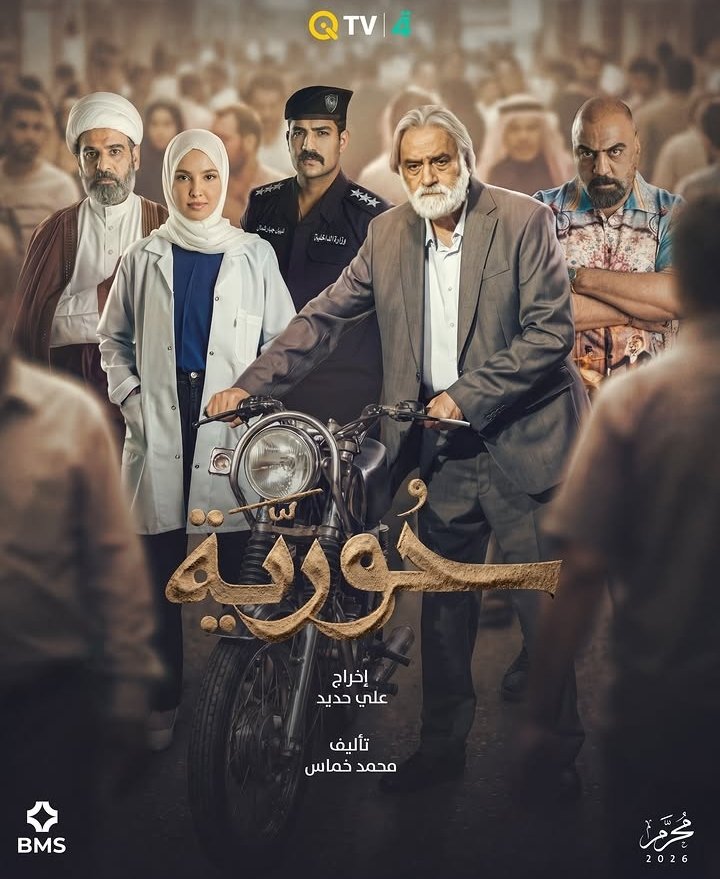 Celebrities_n's tweet photo. البوستر الرسمي لمسلسل #حورية  يعرض قريباً على منصة "كي تي في" وقناة "الرابعة"

#مشاهير_نيوز

#العراق #بغداد #السعودية https://t.co/LQeiorolyS