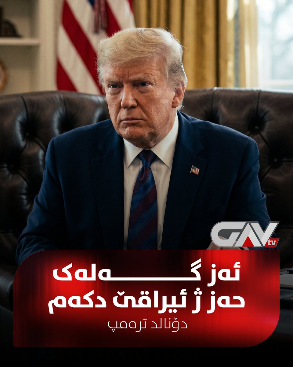 GAVTVNETWORK's tweet photo. 🔴 دۆنالد ترەمپ: عەلی زەیدی نوینەرەکێ باش و هەلبژارتی یێ ئیراقێیە و گەلەک حەز ژ ئیراقێ دکەم. https://t.co/nOUxVKRAmV
