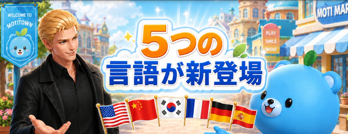 moti_english's tweet photo. モチタン・モチスピの中国語、韓国語、フランス語、ドイツ語、スペイン語をAppStoreとPlayStoreで公開したよ💪

設定から言語を変えてみてね✨ https://t.co/HBXSUujpxK