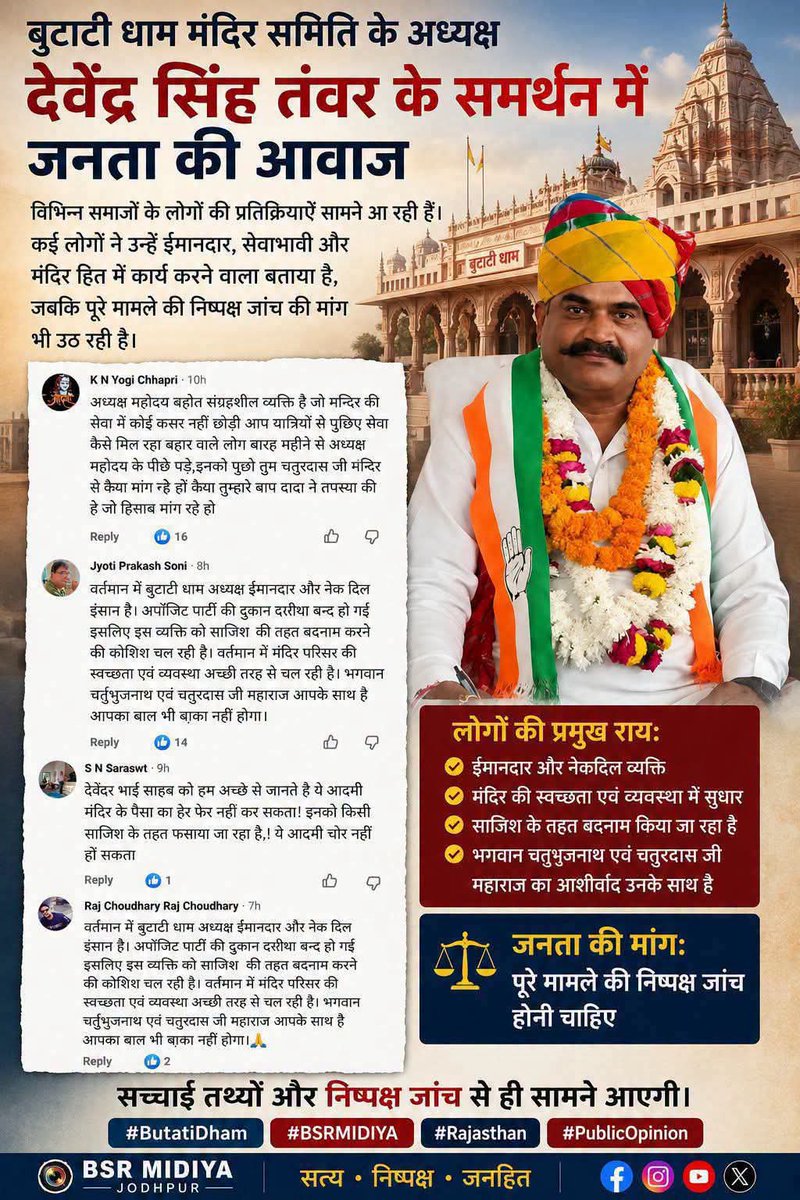 satyendrar87611's tweet photo. बुटाटी धाम मंदिर समिति के अध्यक्ष देवेंद्र सिंह तंवर के समर्थन में विभिन्न समाजों के लोगों की प्रतिक्रियाएँ सामने आ रही हैं।
कई लोगों ने उन्हें ईमानदार, सेवाभावी और मंदिर हित में कार्य करने वाला बताया है, जबकि पूरे मामले की निष्पक्ष जांच की मांग भी उठ रही

#ButatiDham
#बुटाटी_धाम https://t.co/58DToazvNc