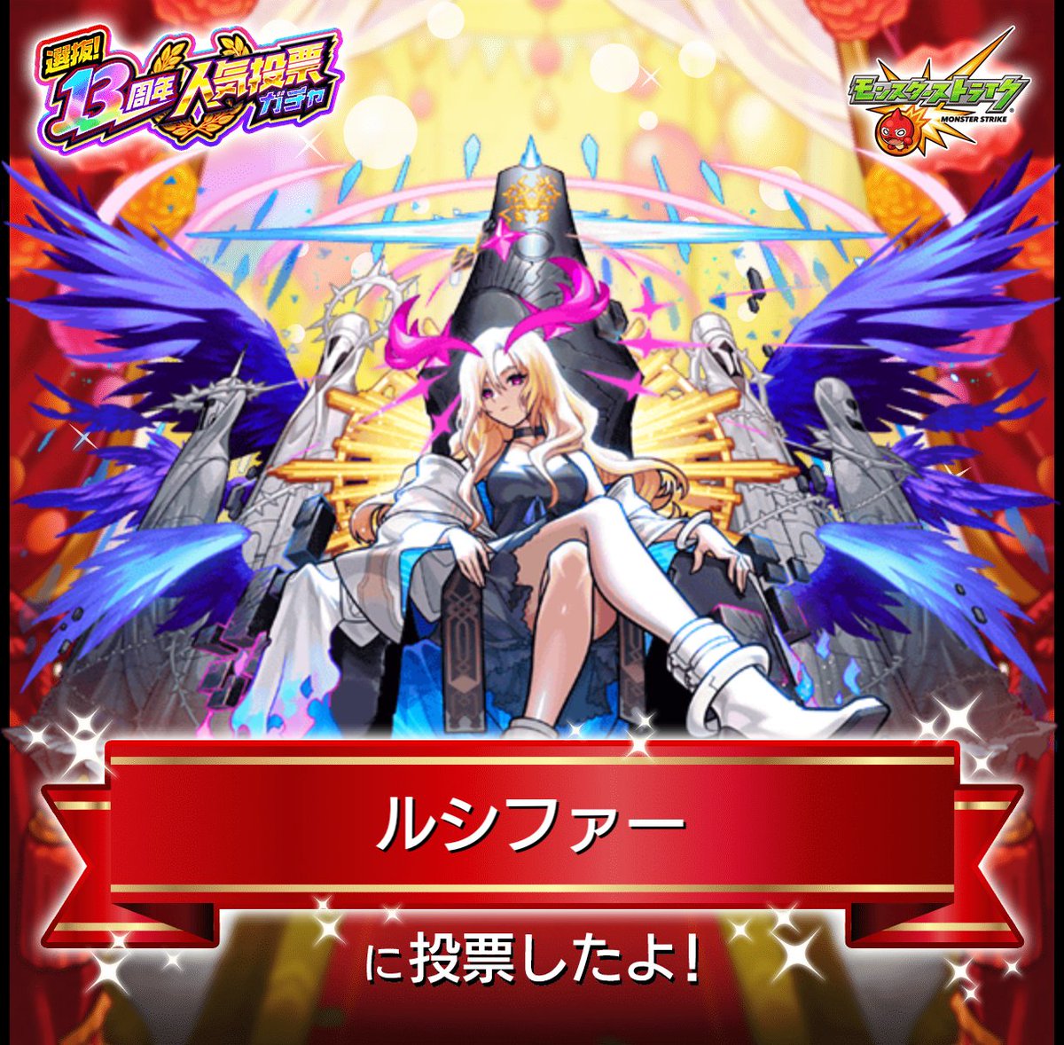 redmoon0420's tweet photo. #モンスト13周年
大カーン謝祭カウントダウン
☆★━━━━★☆

『#人気投票ガチャ』
『ルシファー』に投票したよ！

今年は
°˖✧上位100体から2体確定✧˖°
欲しかったあのキャラが、あなたの1票で排出対象になるかも！？

みんなで投票しよう

#モンスト https://t.co/4XOMgivLBB