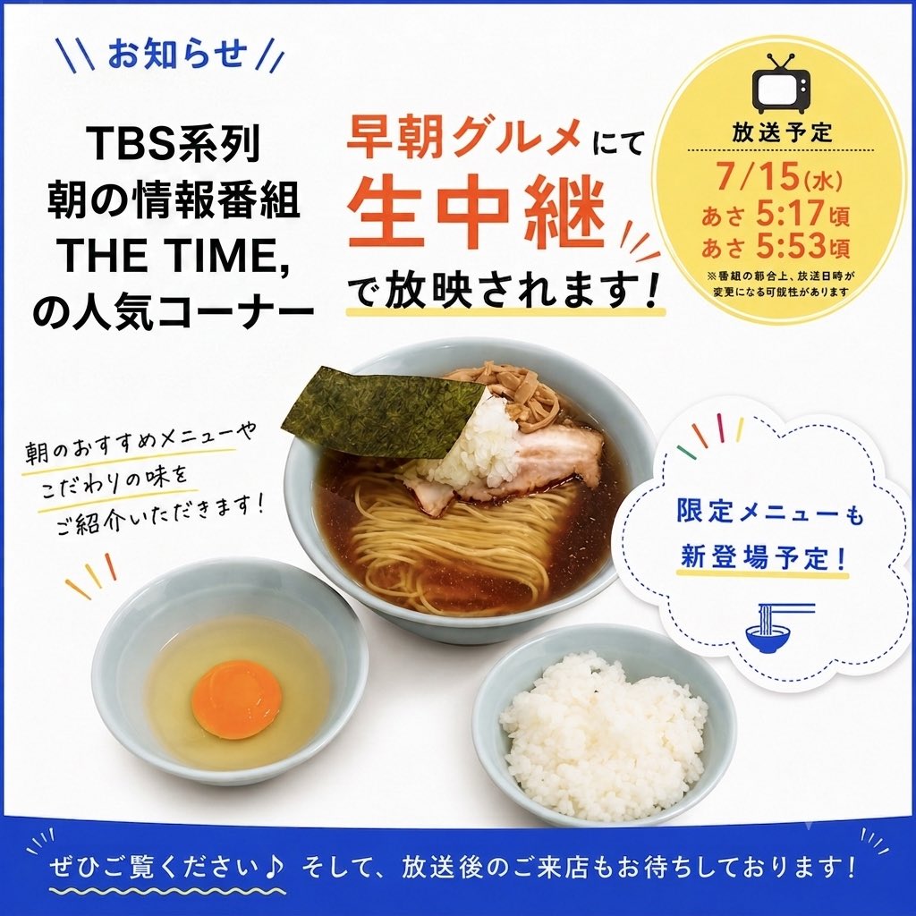 yokoyamashokudo's tweet photo. 📺 テレビ放映記念キャンペーンのお知らせ

このたび TBS「THE TIME,」 にて当店をご紹介いただきました。
日頃のご愛顧への感謝を込めて、7/15〜7/31の期間限定特典をご用意しております。

🍜 ① チャーシューメン朝ラーセット販売
通常のチャーシューメンの価格そのまま、ライス＋生卵が無料で付く特別セットです。

🎁 ② トッピング無料特典
• 店頭で「テレビ見た」とお伝えいただくと トッピング1品無料
• 📱 このポストを リポスト & フォロー で さらにもう1品無料

ささやかな特典ではございますが、ぜひこの機会に八王子ラーメンをお楽しみください。
皆さまのご来店を心よりお待ちしております。

#thetime_tbs #八王子ラーメン横山食堂 #八王子ラーメン #吉祥寺 #朝ラー