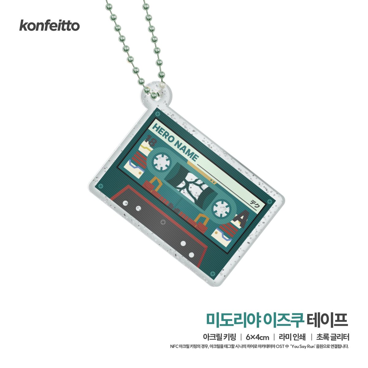 konfeitto's tweet photo. 𝙍𝙏 = 💚
본 트윗을 리트윗 해 주신 분들 중 한 분에게 테이프 키링을 발송해 드립니다! HBD 🎉
#緑谷出久誕生日2026
#緑谷出久生誕祭2026
 
 -   
🥦 緑谷 出久 · 미도리야 이즈쿠
[나의 히어로 아카데미아] / 나히아, 히로아카 https://t.co/RiT25smqsO