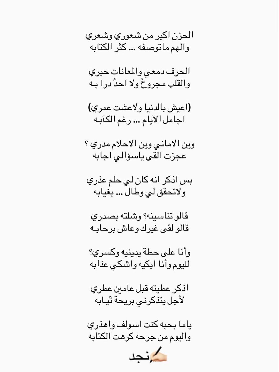 njd0i's tweet photo. قالو ��ناسينه؟ وشلته بصدري 
قالو لقى غيرك وعاش برحابـه 

وأنا على حطة يدينيه وكسري؟
لليوم وأنا ابكيه واشكي عذابه 

اذكر عطيته قبل عامين عطري 
لأجل يتذكرني بريحة ثيـابه 

ياما بحبه كنت اسولف واهذري
واليوم من جرحه كرهت الكتابه
#نجد ✍🏻 https://t.co/XerWWzGGWb