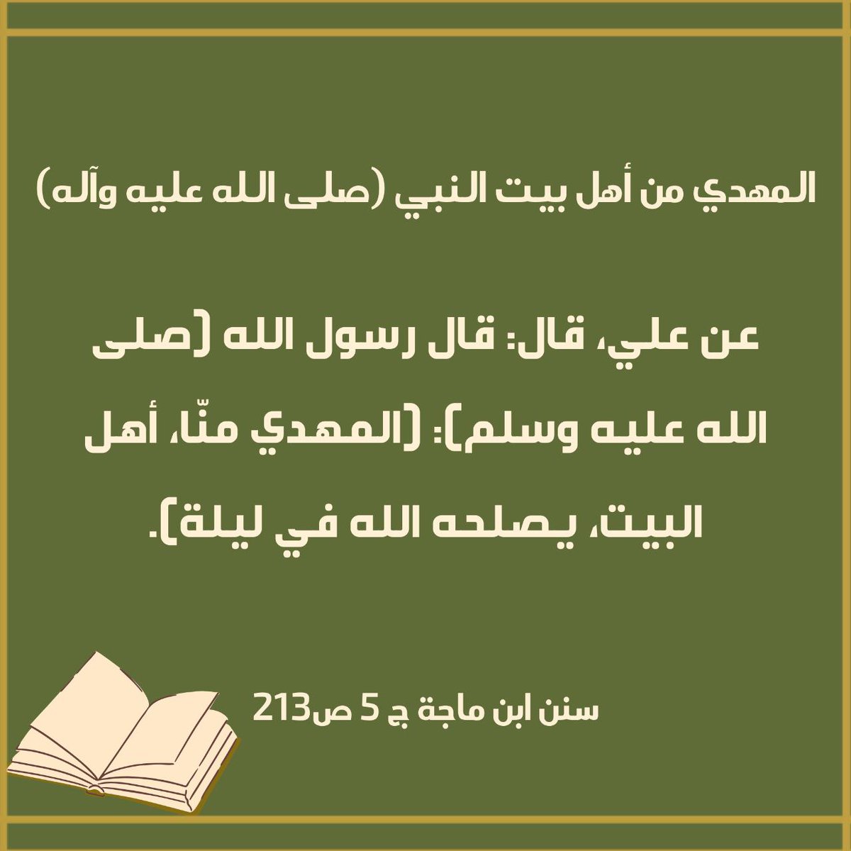 v3wv2's tweet photo. المهدي من أهل بيت النبي (صلى الله عليه وآله) https://t.co/uXM9SST7hl