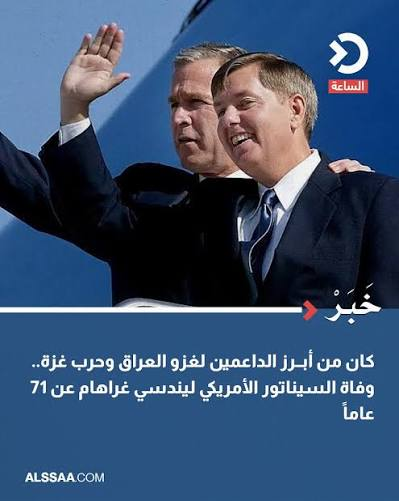 AhmadUllahAMF's tweet photo. ليندسي غراهام والإجرام
سيناتور له باع كبير ف الإجرام. من ترويج لاحتلال #العراق و #أفغانستان إلى جعل #غزة مثل #هيروشيما 
من المحافظين الجدد، وهذا يضرنا فيما سبق ذكره، لكن يفدنا في سعيه لهزيمة #الحرس_الثوري_الإيراني و #بوتين لأنهما أخطر من يتربص بنا.
لو كان اغتيل فبأيد روسية غالبا. https://t.co/Kf0VqetrFG