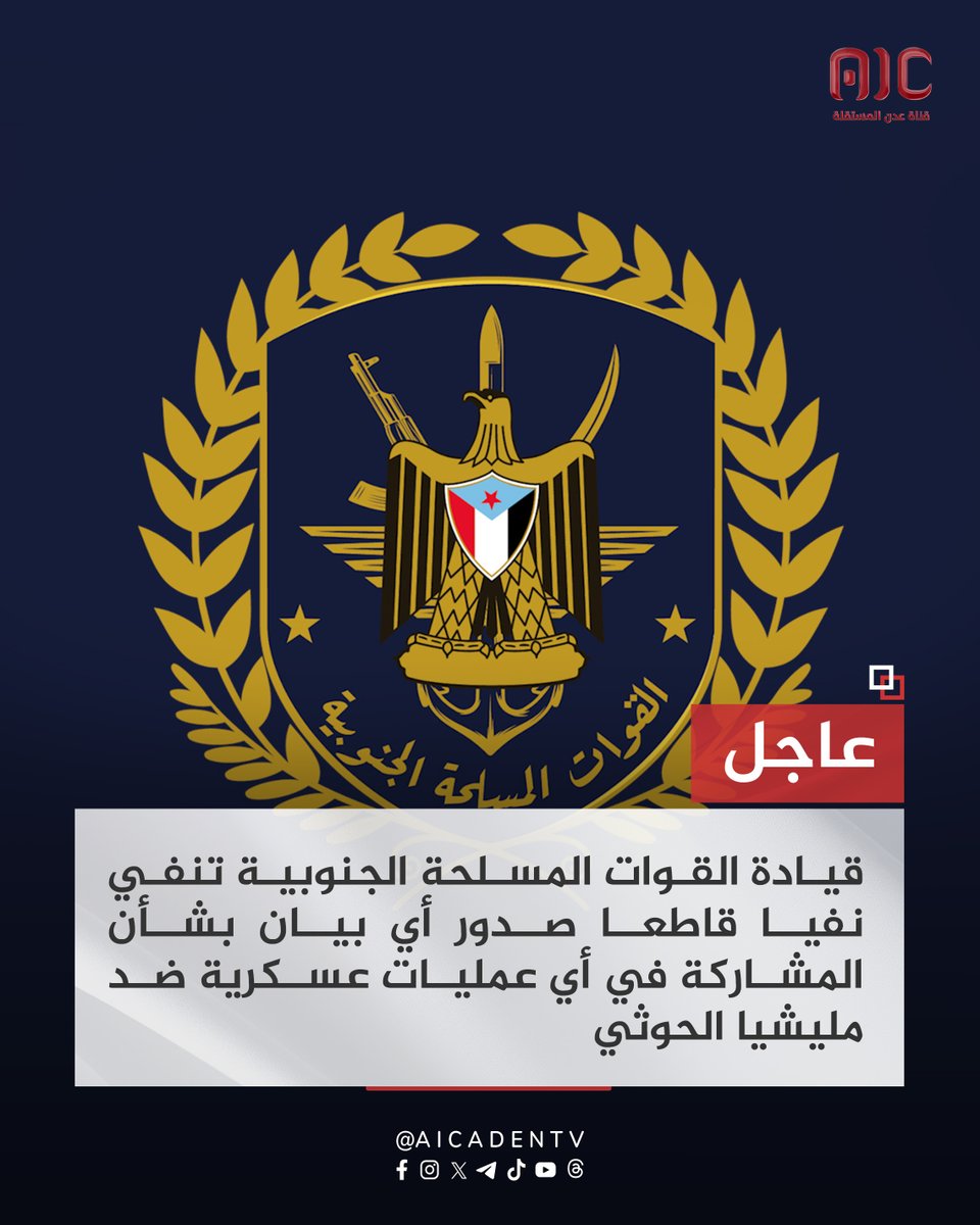 aicaden_tv's tweet photo. #عاجل| قيادة القوات المسلحة الجنوبية تنفي نفيا قاطعا صدور أي بيان بشأن المشاركة في أي عمليات عسكرية ضد مليشيا الحوثي

🔴 قيادة القوات الجنوبية: البيان المتداول عبر منصات التواصل الاجتماعي المنسوب للمؤسسة العسكرية عارٍ عن الصحة جملةً وتفصيلاً.

🔴 ​قيادة القوات الجنوبية: المدعو أبو نواف الناخبي لا صفة له ولا يمثل قيادة القوات المسلحة الجنوبية.
 
🔴 ​قيادة القوات الجنوبية تهيب بوسائل الإعلام والصحفيين والناشطين تحري الدقة والمصداقية وعدم الانجرار وراء الأخبار والبيانات المجهولة أو غير الصادرة عبر القنوات الرسمية المعتمدة.

🔴 ​قيادة القوات الجنوبية: جميع البيانات والمواقف الرسمية تصدر حصرياً عبر قيادة دائرة التوجيه المعنوي أو المتحدث الرسمي للقوات الجنوبية والمنصات الإعلامية الرسمية التابعة للقوات المسلحة الجنوبية.
#افراج_السعوديه_للارهابيين_مرفوض
#عدن_المستقلة #AIC