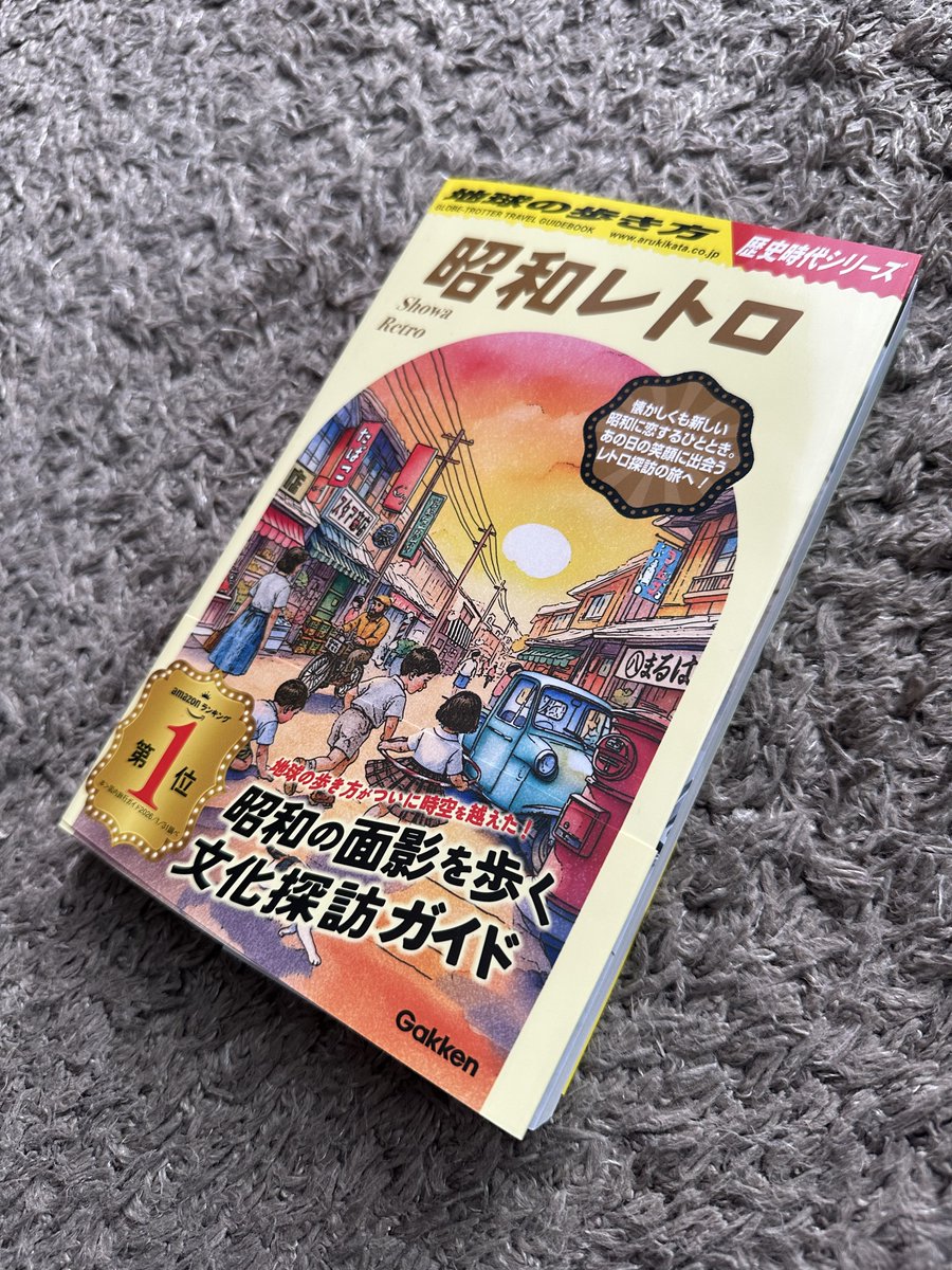 地球の歩き方 昭和レトロ まだ日本のどこかに残る昭和の面影 なんだ
