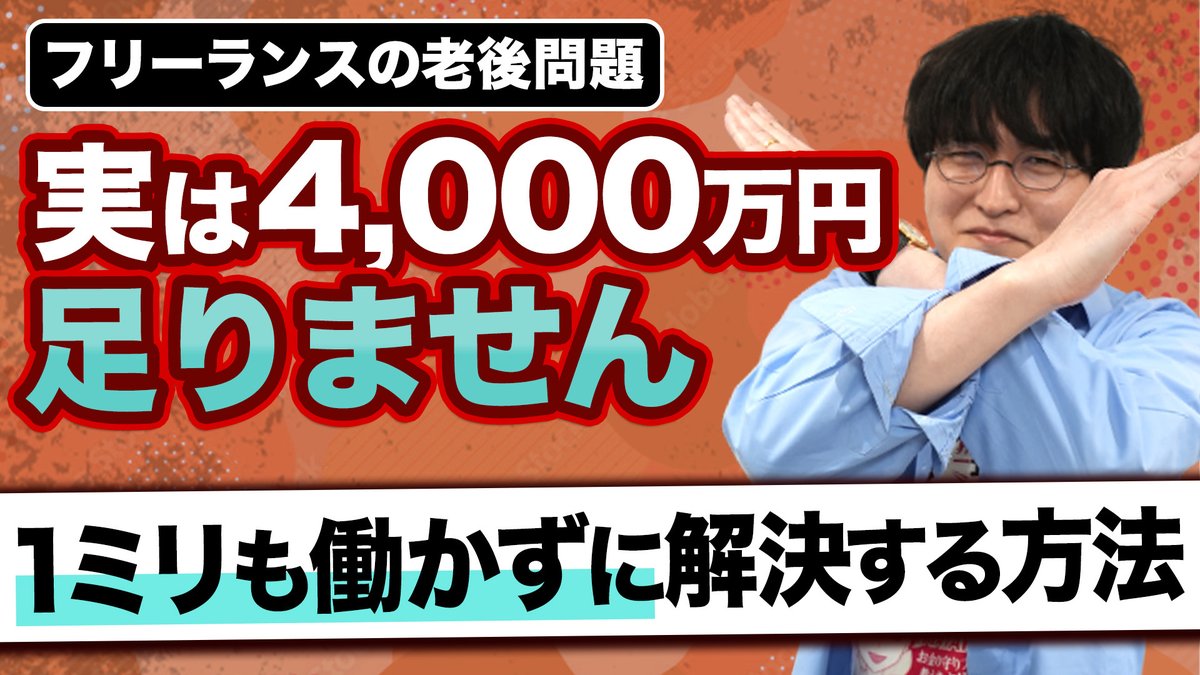 hatake_tax's tweet photo. YouTubeチャンネル「ひとり社長の節税道場 はたけ個人専門税理士」で詳しく解説していますので、気になる方はぜひチェックしてみて下さい。
https://t.co/ikF6rWVq6k

「老後2,000万円問題」が一時期話題になりましたが、実はあの試算、会社員をモデルに作られていることをご存じですか？
結論から言うと、フリーランスや個人事業主は老後に2,000万円では全く足りません。
倍の「4,000万円」が必要です。

年金が会社員の約3分の1しかなく、退職金もゼロ、傷病手当金などの社会保障も手薄なフリーランスは、何もしないと生涯で会社員と1億円もの差がついてしまうのが残酷な現実です。

しかし、絶望する必要はありません。
国が用意した2つの最強の制度を組み合わせるだけで、この4,000万円の壁は完全にクリアできます。

この動画では、フリーランスの老後が厳しくなる5つの構造的な理由を数字で紐解いた上で、現役時代に大きな節税効果を得ながら、将来1億円近い老後資金を合法的に作るための具体的なロードマップを解説します。

2027年から予定されているiDeCoの掛金上限額引き上げ（フリーランスは月7万5,000円にアップ！）といった最新の税制改正情報も交えてお伝えします。

漠然とした老後の不安を、今日から動ける具体的な行動に変えたい方は、必ず最後までチェックしてください！

▼チャプター
00:00 導入：老後2,000万円問題は嘘？フリーランスに4,000万円が必要な理由
00:57 独身で3,900万、夫婦で4,700万？不足する老後資金のリアルな計算
01:31 フリーランスの老後が圧倒的に不利な5つの理由（年金格差・退職金ゼロ）
02:44 傷病手当金も失業保険もなし！収入の波に左右されない仕組みの重要性
03:07 知らないと1億円の損？会社員との生涯格差の正体
03:33 対策①：小規模企業共済（現役時代の税金を減らしながら作る退職金）
04:45 対策②：iDeCo（立場によって異なる掛金上限額と最大の武器）
05:13 【2027年法改正】フリーランスのiDeCo上限が月7.5万円に引き上げへ
05:46 30年で9,240万円？2つの制度を掛け合わせた驚異の資産シミュレーション
06:55 新NISAよりも小規模企業共済とiDeCoを最優先すべき理由
07:23 もっと手取りを残したい人へ！法人化を検討するベストなタイミング
08:13 まとめ：手段は2つだけ！難しく考えずに今日から一歩を踏み出そう

YouTubeチャンネルでは、ひとり社長、中小企業の社長に向けて節税対策や最新の税制について発信しています。節税方法や申告のポイント、補助金活用のコツ、手取りを最大化するための戦略、税務調査の対策、最新の税制改正情報など、あなたのビジネスをサポートするための情報をお届けします。ぜひチャンネル登録して、最新の動画をお見逃しなく！

Xではお伝えし切れない情報をバンバン出していきますので、お楽しみに！
