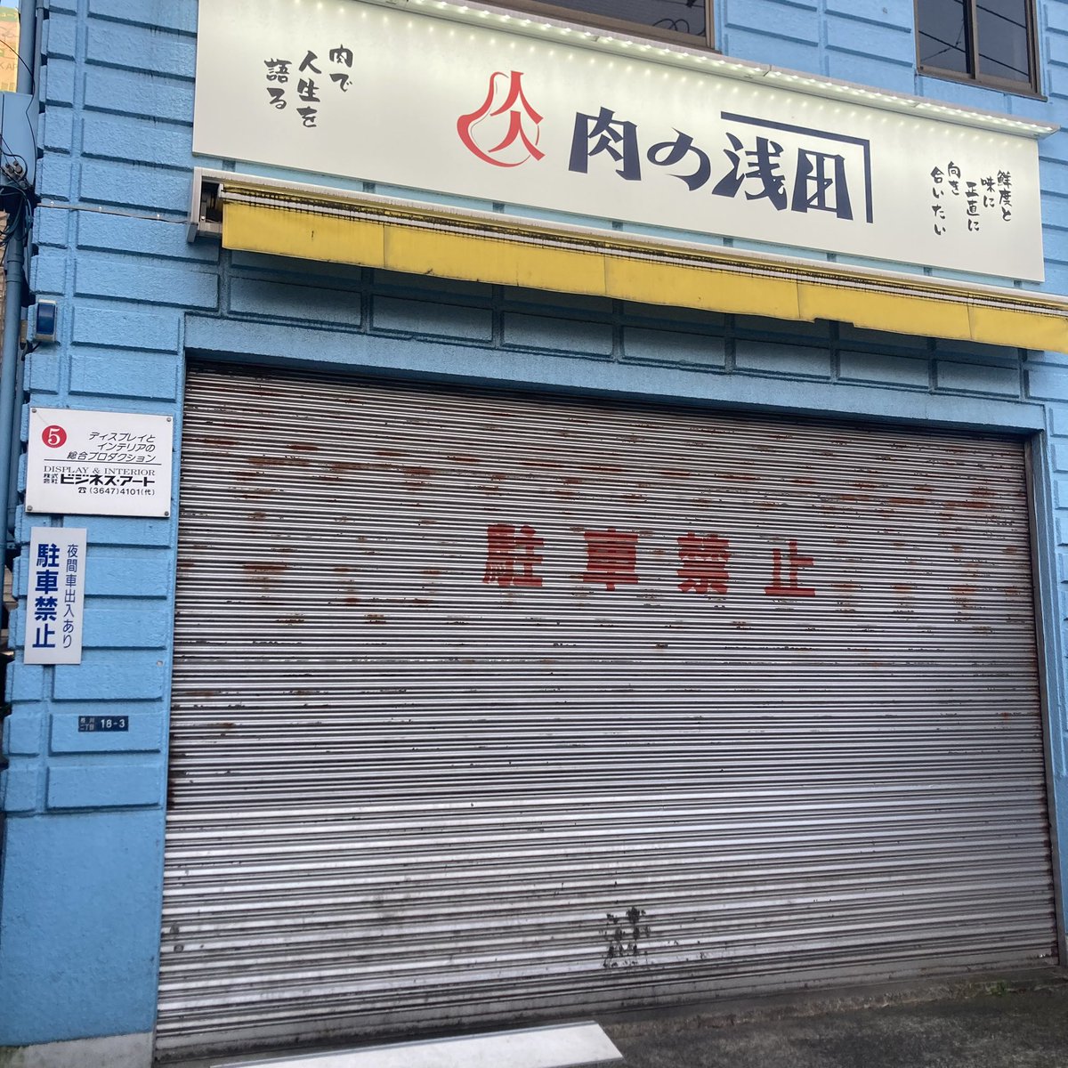 EdagawaWalker's tweet photo. 枝川で気になる「ビジネスアート」の建物番号。たぶん❶から❺まであるみたいなんですが、❹が見当たらなんです。おそらくココかな？という候補はあるのですが、「枝川は通」の方、教えてください笑 https://t.co/atziweGnHj