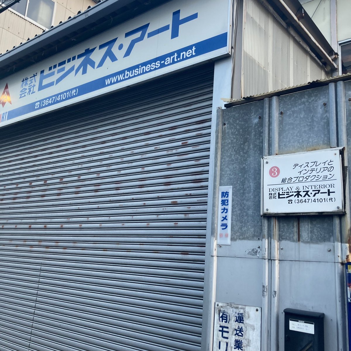 EdagawaWalker's tweet photo. 枝川で気になる「ビジネスアート」の建物番号。たぶん❶から❺まであるみたいなんですが、❹が見当たらなんです。おそらくココかな？という候補はあるのですが、「枝川は通」の方、教えてください笑 https://t.co/atziweGnHj