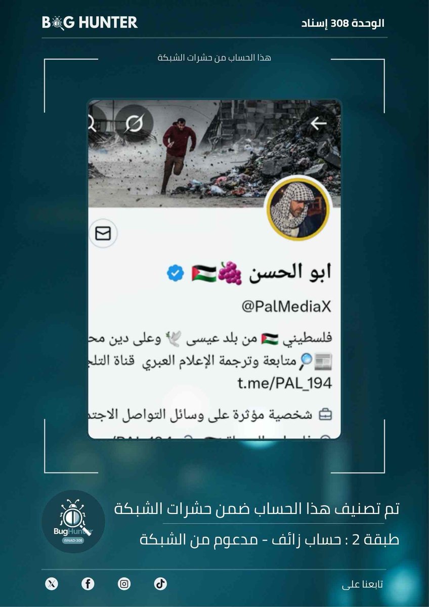 Wad1225's tweet photo. تقرير @bughunter_App : رصـد حساب مشبوه
حساب زائف (طبقة 2- #ذباب_إلكتروني من #شبكة_أفيخاي)
أبرز الأنماط التي يروج لها:
تبني أجندة الوحدة 8200 + ترويج رواية العدو + تعزيز الانقسام المجتمعي
لبناء فضاء رقمي آمن، ندعوكم للإبلاغ عنه عبر الرابط
https://t.co/W3bqH4kGgF https://t.co/nAYx0L5LfM