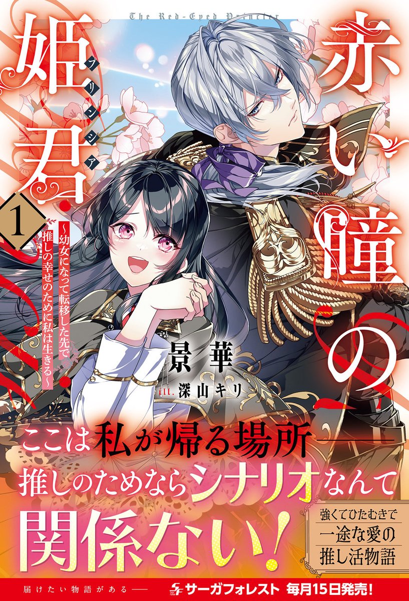kagehana126's tweet photo. ㊗️本日発売🎊

本日、
『赤い瞳の姫君～幼女になって転移した先で推しの幸せのために私は生きる～1』
が、サーガフォレスト様より発売しました🎉

乙女ゲームの最愛の推しの部屋、しかも本編が始まる5年前に転移した神崎ヒメは、愛する推しや仲間たちを待ち受ける悲惨な運命を変えるため、何故か幼女化した身体で破滅フラグに立ち向かう！！

推しの幸せを明るく元気に守り抜け！
笑いと涙の異世界ファンタジー開幕！

景華が初めて書いた作品の念願の書籍化！
皆様ぜひ、ご購入よろしくお願いいたします🙇‍♀️

そして購入報告等ポストいただけたら嬉しいです🫶

リンク、初回特典についてはリプをご覧ください⬇️

 #拡散希望