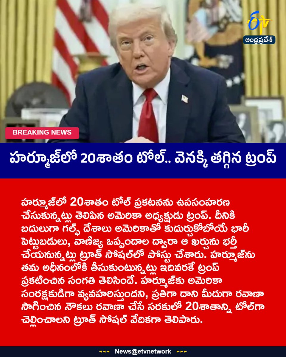 etvandhraprades's tweet photo. హర్మూజ్‌లో 20శాతం టోల్‌.. వెనక్కి తగ్గిన ట్రంప్‌
For More LIVE Updates Click This Link
https://t.co/eltbdVshne
#Trump
#UsIranWar
#Iran
#Tariff
#Etvapbreaking https://t.co/RIhxuvfa3R