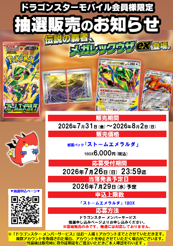 抽選販売のお知らせ】 ドラゴンスターモバイル会員様限定 #ポケモン