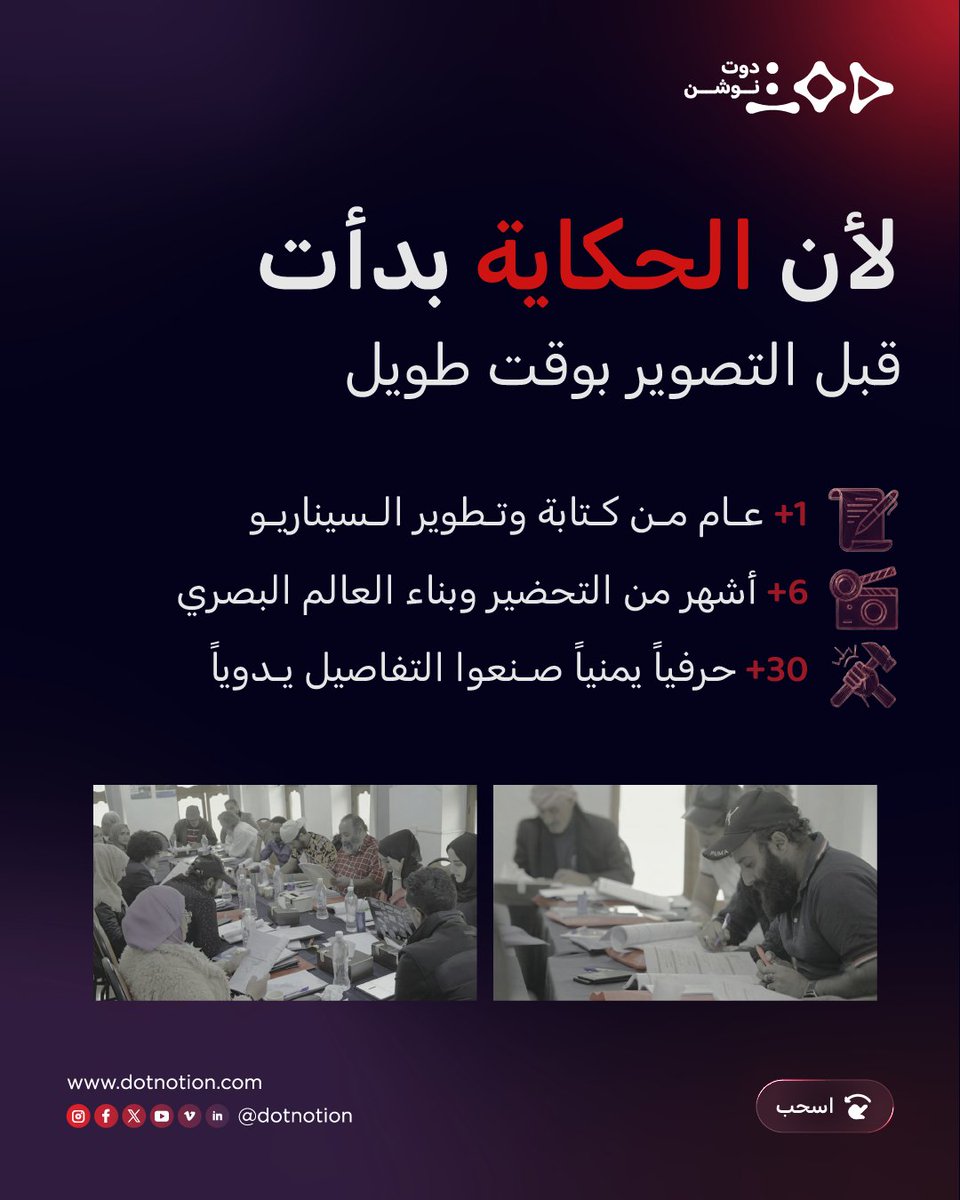 dotnotion's tweet photo. وراء كل عمل… رحلة لا يراها الجمهور.
في ماء الذهب، بدأت الرحلة قبل التصوير بوقت طويل؛ من الفكرة الأولى، إلى التفاصيل التي صنعت هذا العالم.
نفخر في Dot Productions بأننا كنا جزءً من هذه التجربة، بكل ما حملته من شغف، وتخطيط، وتنفيذ.
#دوت_نوشن #ماء_الذهب https://t.co/DHSzLdUgML