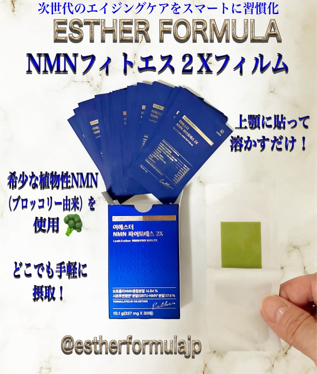 TkwK4jQ9IQnbROp's tweet photo. エスターフォーミュラ(@estherformulajp)様より
NMNフィトエス２Xフィルムをご提供いただきました🥦✨

希少な植物性NMNを摂取することのできるフィルムタイプのサプリメントです🥦✨
⬇️

#PR 
#エスターフォーミュラ 
#ESTHERFORMULA
#NMNフィルム #NMN https://t.co/8Opl9yx9yY