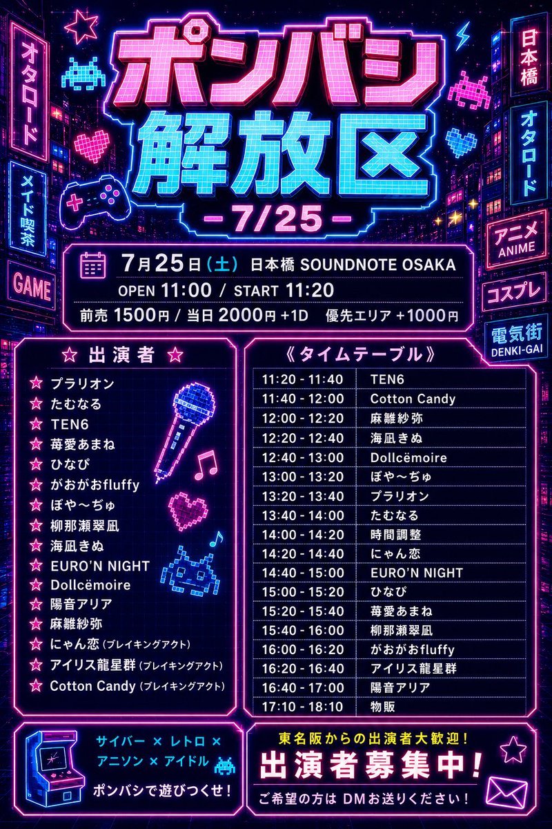 ⏰タイムテーブル公開⏰ 🗓7/25(土)📍SOUNDNOTE OSAKA 『ポンバシ