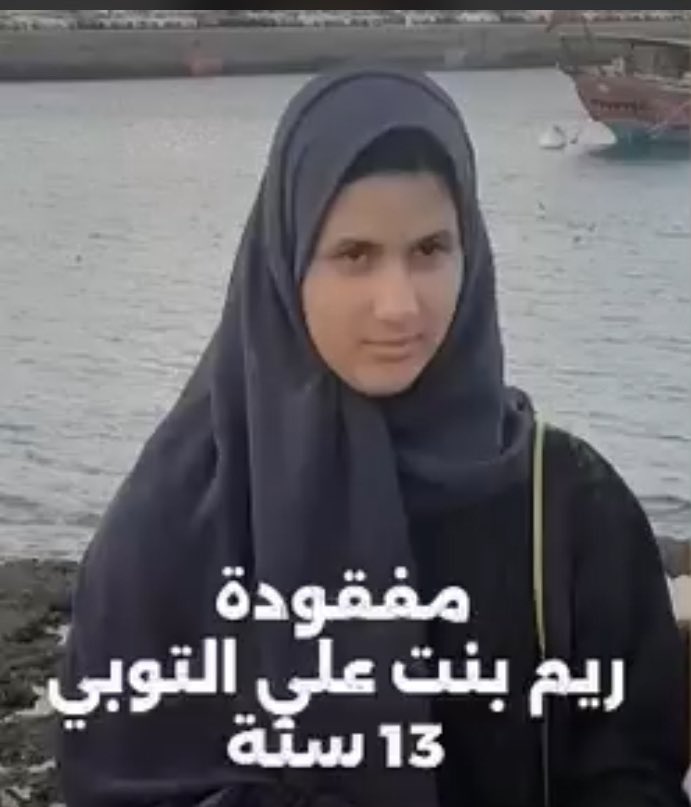 Bader_zahran99's tweet photo. يا أهل نزوى، يا أهل الشهامة والمواقف، اليوم كل دقيقة قد تصنع فرقًا.
نتكاتف جميعًا في البحث عن الطفلة ريم بنت علي التوبي، ونسأل الله أن يحفظها ويردها إلى أهلها سالمة. من يستطيع المساهمة في البحث أو نشر البلاغ فلا يتردد، فالتعاون بين الجميع هو أقوى وسيلة للوصول إليها.
#نزوى https://t.co/J2W4nv9q9V
